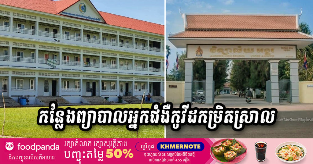 វិទ្យាល័យអង្គរ ត្រូវបានដាក់ជាមជ្ឈមណ្ឌលសម្រាប់ព្យាបាលអ្នកជំងឺកូវីដ-១៩ កម្រិតស្រាលហើយ