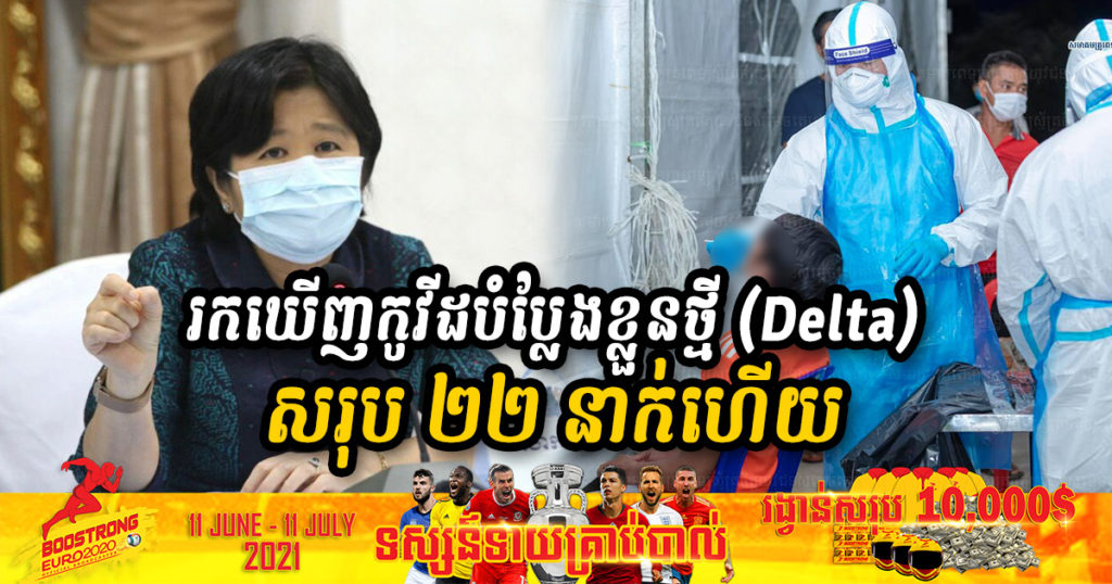 លោកជំទាវ ឱ វណ្ណឌីន បញ្ជាក់ថា គិតត្រឹមថ្ងៃនេះ កម្ពុជារកឃើញមេរោគបំប្លែងខ្លួនថ្មី B.1.617-2 (Delta) សរុប ២២ នាក់ហើយ