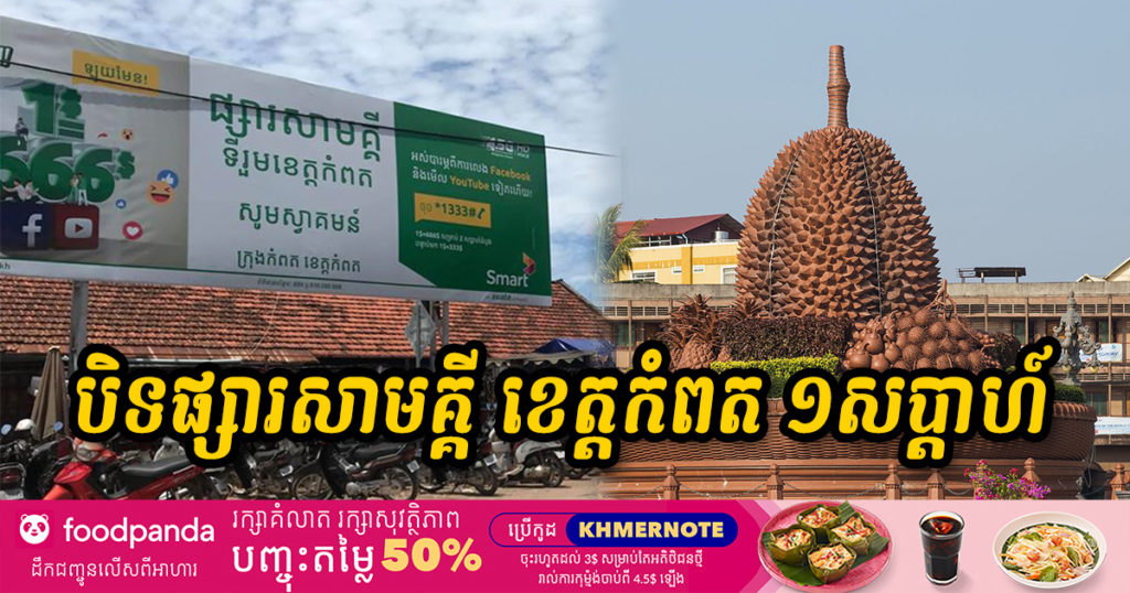 រដ្ឋបាលខេត្តកំពត ប្រកាសបិទផ្អាកដំណើរការផ្សារសាមគ្គី រយៈពេលមួយសប្តាហ៍ជាបណ្ដោះអាសន្ន