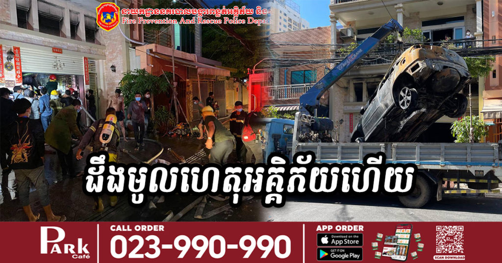 ដឹងមូលហេតុដែលបង្កអគ្គិភ័យឆាបឆេះផ្ទះនៅខណ្ឌដូនពេញ និងឆក់យកជីវិតមនុស្ស៤នាក់ហើយ