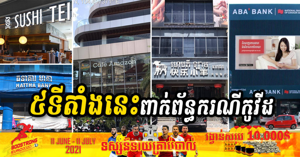 សូមប្រុងប្រយ័ត្នជានិច្ច! ទីតាំងទាំង៥កន្លែងនេះទៀត ជាប់ពាក់ព័ន្ធជាមួយករណីកូវីដ១៩