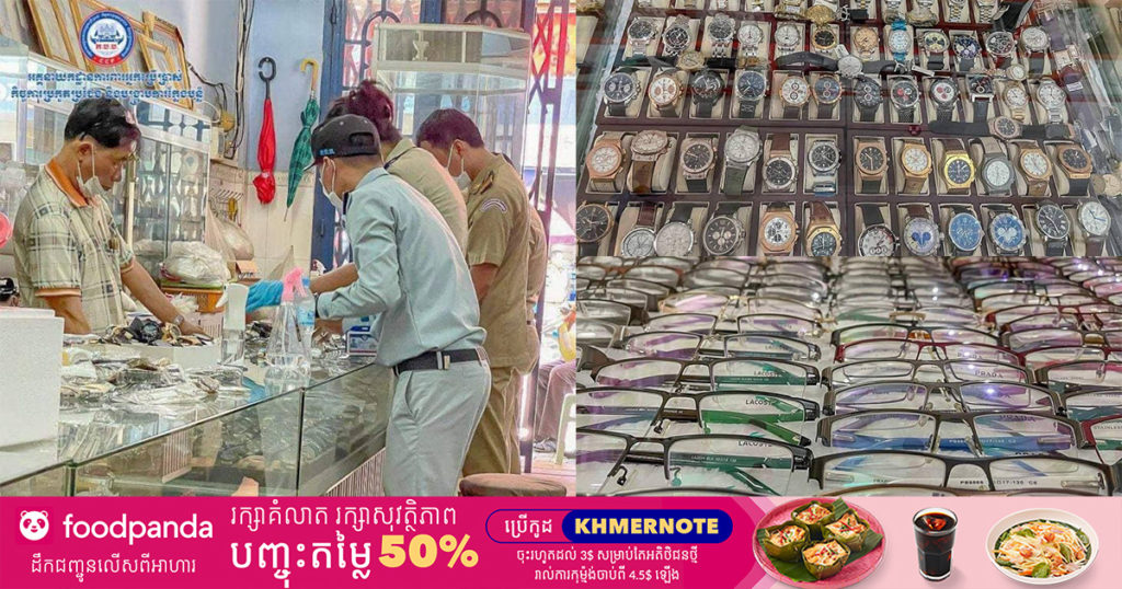 មន្ត្រីជំនាញ ចុះបង្ក្រាបផលិតផលប្រើប្រាស់ក្លែងក្លាយ រំលោភកម្មសិទ្ធបញ្ញានាំចូលនាឡិកាដៃ វ៉ែតា លក់ក្នុងភូមិសាស្ត្រផ្សារថ្មី