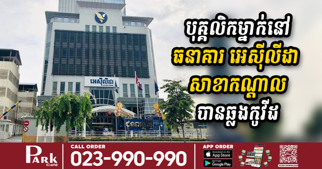 ជូនដំណឹង! បុគ្គលិកម្នាក់ធ្វើការនៅធនាគារ អេស៊ីលីដា សាខាកណ្តាល បានឆ្លងជំងឺកូវីដ១៩, អ្នកធ្លាប់ចេញចូលទីនេះថ្ងៃទី១៩-២៥ ខែមិថុនា សូមដាក់ខ្លួនដាច់ដោយឡែក