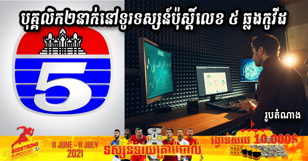 បុគ្គលិក២នាក់ធ្វើការនៅស្ថានីយ៍ទូរទស្សន៍ ប៉ុស្តិ៍លេខ ៥ (TV5) បានឆ្លងមេរោគកូវីដ១៩