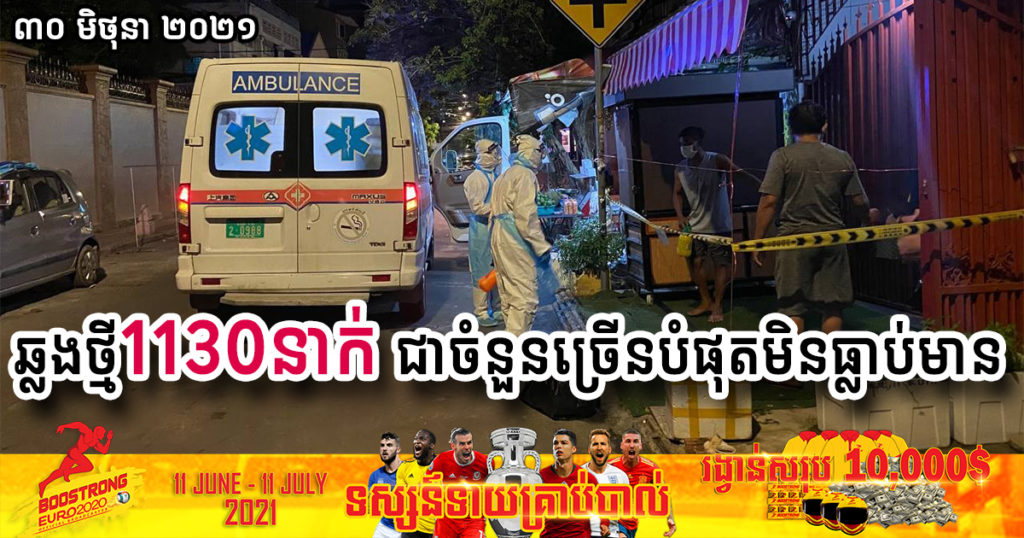 ថ្ងៃនេះ ក្រសួងបន្តរកឃើញអ្នកឆ្លងកូវីដថ្មី ១១៣០នាក់បន្ថែមទៀត ជាចំនួនដ៏ច្រើនបំផុតមិនធ្លាប់មាន