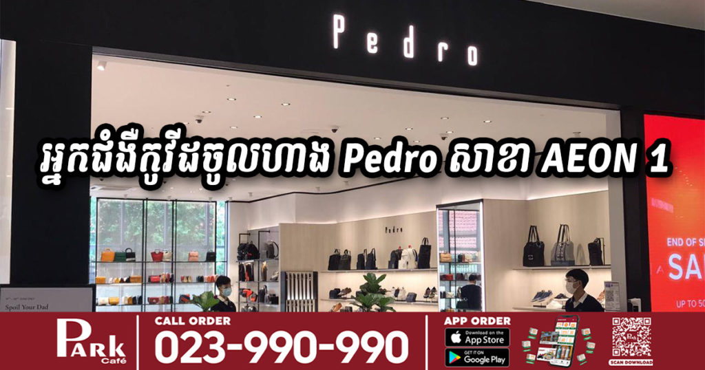 អ្នកជំងឺកូវីដ មានគ្នា២នាក់ បានចូលទៅមើលផលិតផលលក់បញ្ចុះតម្លៃ នៅហាង Pedro សាខា AEON​ 1 កាលពីថ្ងៃទី២២ ខែមិថុនា​