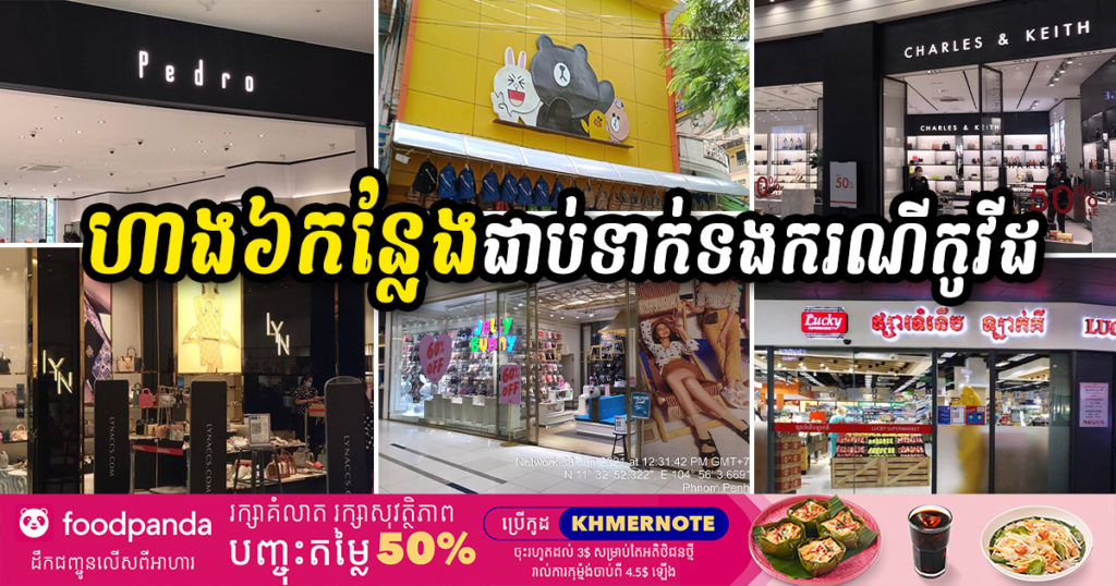 សូមប្រុងប្រយ័ត្នជានិច្ច! ហាងល្បីៗចំនួន ៦កន្លែងទៀត បានជាប់ទាក់ទងជាមួយករណីកូវីដ១៩