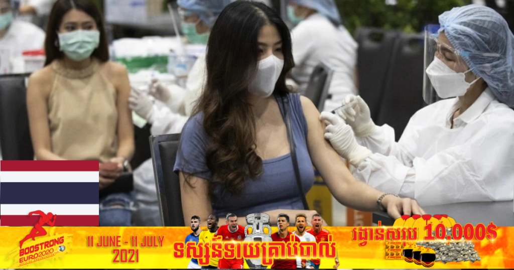 ថ្ងៃនេះ ថៃរកឃើញអ្នកឆ្លងកូវីដ១៩ ចំនួន ៣,៦៦៧នាក់បន្ថែមទៀត ហើយមកទល់ពេលនេះថៃរកឃើញអ្នកឆ្លងសរុបជាង ២១ម៉ឺននាក់ហើយ