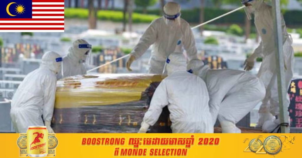 ម្សិលមិញម៉ាឡេស៊ីរកឃើញអ្នកឆ្លងកូវីដ១៩ ជាង៧ពាន់នាក់ទៀត និងមរណភាព ១២៦នាក់ ដែលជាចំនួនដ៏ច្រើនបំផុតមិនធ្លាប់មាន