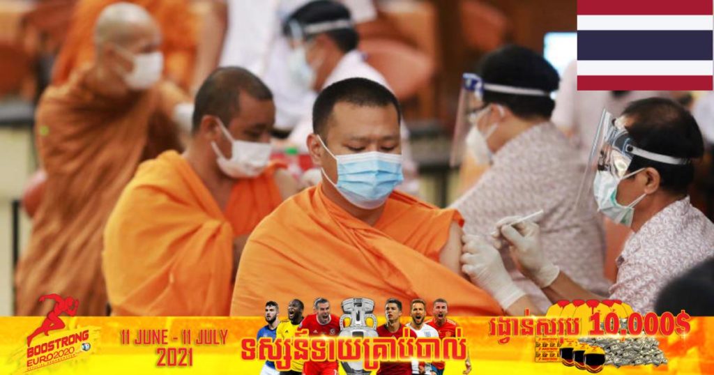 ថ្ងៃនេះ ថៃរកឃើញអ្នកឆ្លងកូវីដ ១៩ ចំនួន ២,២៩០នាក់ និងមរណភាព ២៧នាក់បន្ថែមទៀត