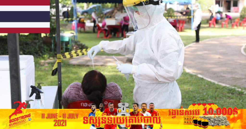 ថ្ងៃនេះ ថៃរកឃើញអ្នកឆ្លងកូវីដ ១៩ ចំនួន ៤,០៥៩នាក់ និងមរណភាព ៣៥នាក់