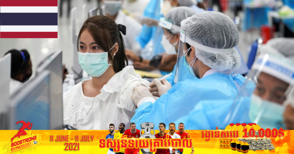 ថ្ងៃនេះ ថៃរកឃើញអ្នកឆ្លងកូវីដ ១៩ ចំនួន ៤,៦៦២នាក់និងមរណភាព ៣៦នាក់