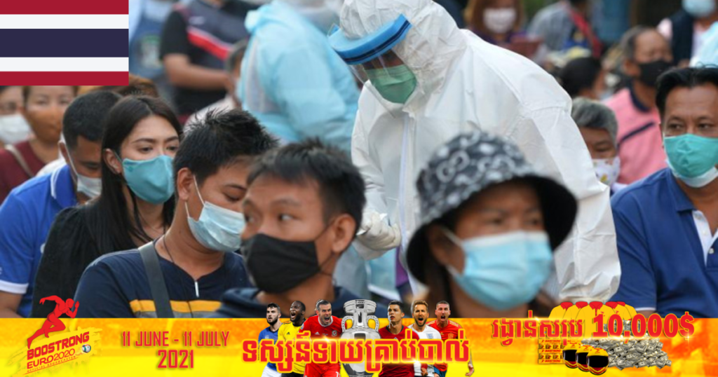 ថ្ងៃនេះ ថៃរកឃើញអ្នកឆ្លងកូវីដ ១៩ចំនួន ៤,៧៨៦នាក់និងមរណភាព ៥៣នាក់