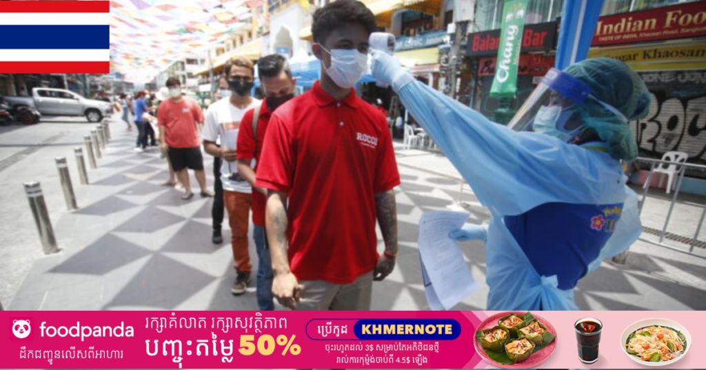 ថ្ងៃនេះ ថៃរកឃើញអ្នកឆ្លងកូវីដ ១៩ចំនួន ៥,៤០៦នាក់ ខណៈតួលេខអ្នកឆ្លងសរុបកើនជិតដល់ ២៥ម៉ឺននាក់