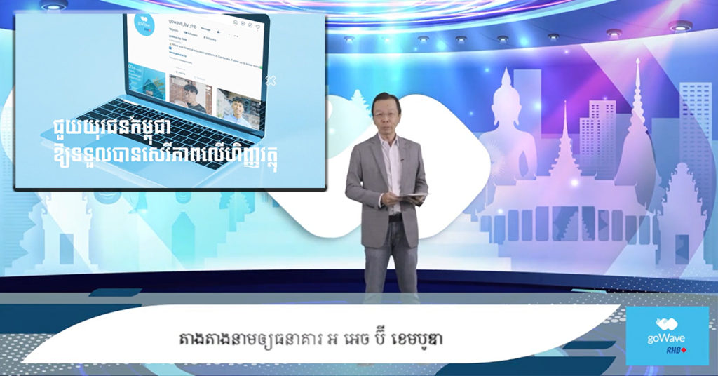 goWave នាំមកជូនលោកអ្នកដោយធនាគារអអេចប៊ីខេមបូឌា ដើម្បីកែលម្អចំណេះដឹង ផ្នែកហិរញ្ញវត្ថុក្នុងចំណោមយុវជនខ្មែរ តាមរយៈដំណោះស្រាយតាមប្រព័ន្ធឌីជីថល