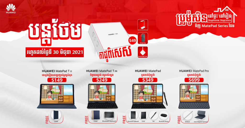ដំណឹងល្អ ទិញ Huawei MatePad Series អំឡុងប្រម៉ូសិនកម្មវិធីនៅផ្ទះនៅរៀន  បន្តថែមកាដូ កប់សារី Huawei Gift Box តម្លៃ $49 រហូតដល់ ថ្ងៃទី 30 មិថុនា 2021