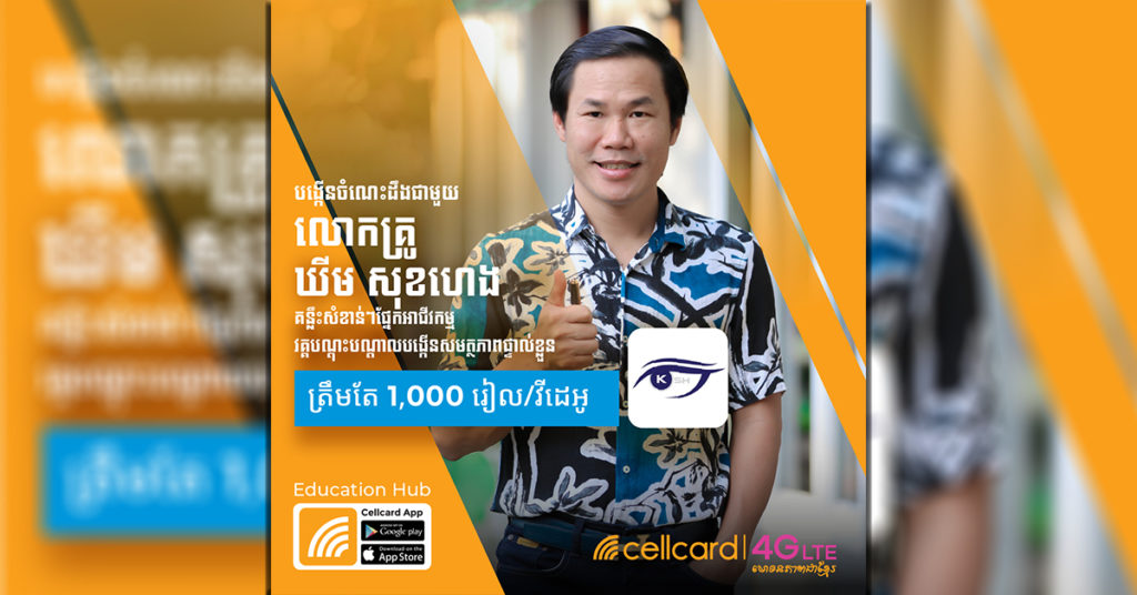 កម្មវិធី Education Hub របស់សែលកាត ផ្តល់ជូននូវមាតិកាអប់រំជាវីដេអូល្អៗ  របស់លោកគ្រូ ឃីម សុខហេង