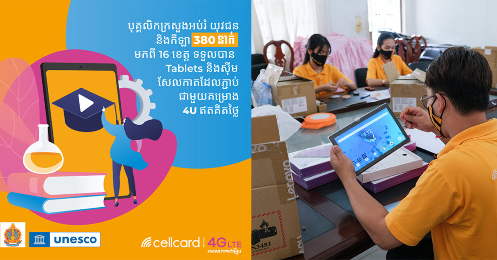 គ្រូឧទ្ទេសនៅសាលាគរុកោសល្យ និងវិក្រឹតការខេត្តទាំង១៦ទទួលបាន Tablet ថ្មីនិងទិន្នន័យអ៊ីនធឺណែតប្រើប្រាស់ដោយឥតគិតថ្លៃ ខែមិថុនា ឆ្នាំ២០២១