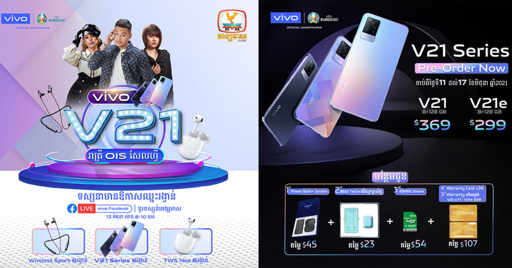 ស្មាតហ្វូន vivo V21 Series បើកប្រកាសតម្លៃ នឹងធ្វើការ Pre-Order ចាប់ពីថ្ងៃនេះតទៅ!