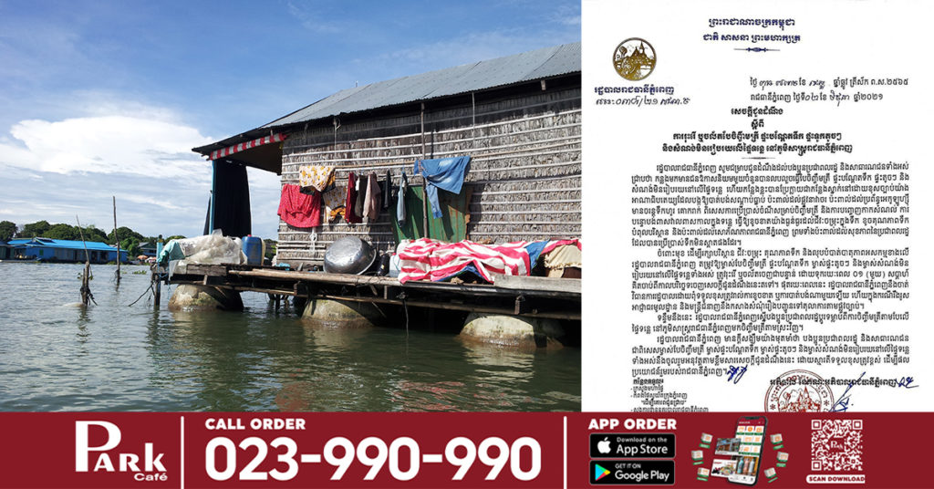 រដ្ឋបាលរាជធានីភ្នំពេញ សម្រេចអោយរុះរើ ផ្ទះបណ្ដែតទឹក ផ្ទះទូកតូចៗ និងសំណង់មិនរៀបរយលើផ្ទៃទន្លេ ក្នុងភូមិសាស្ត្ររាជធានីភ្នំពេញ ដោយទុករយៈពេល ០១សប្ដាហ៍