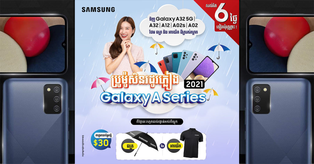 Samsung Galaxy ស៊េរី A 2021 …ក្លាយជាស្មាតហ្វូនដែលលក់ដាច់ខ្លាំង និងមានការគាំទ្រច្រើនបំផុតហើយមានប្រូម៉ូសិនថែមជូនពិសេសទៀត!!!