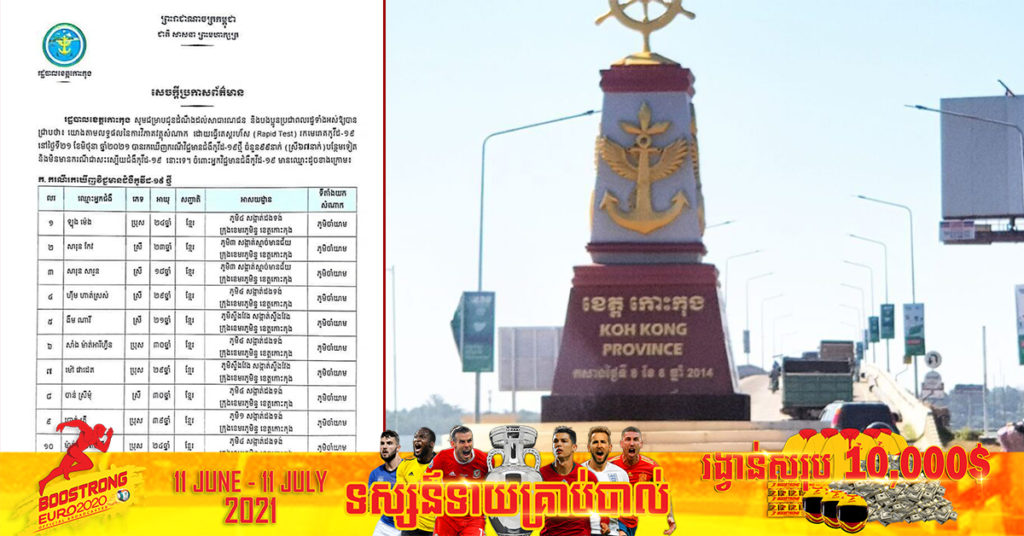 រដ្ឋបាលខេត្តកោះកុង ក្រោយធ្វើតេស្តរហ័ស បានរកឃើញអ្នកជំងឺកូវីដ-១៩ថ្មី ចំនួន ៩៩នាក់បន្ថែម