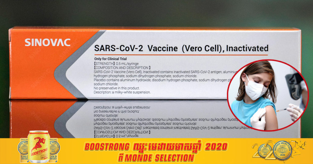 ប្រទេសចិនបានអនុម័តការប្រើប្រាស់ជាបន្ទាន់ សម្រាប់វ៉ាក់សាំងបង្ការជំងឺកូវីដ១៩ របស់ Sinovac Biotech ចំពោះកុមារអាយុចាប់ពី ៣ ឆ្នាំឡើងទៅ