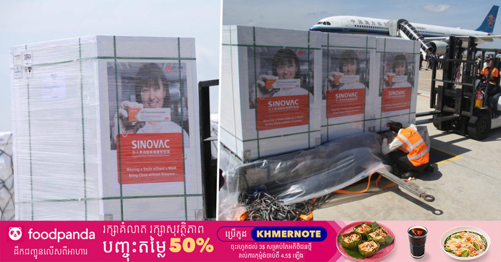 វ៉ាក់សាំងការពារកូវីដ-១៩ ស៊ីណូវ៉ាក់ចំនួន១លានដូសទៀត បានដឹកមកដល់កម្ពុជាហើយ