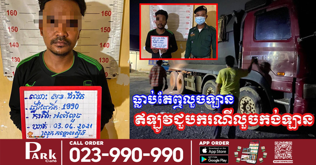 ធ្លាក់តែឮលួចឡាន ឥឡូវជួបករណីលួចកង់ឡានទៀត