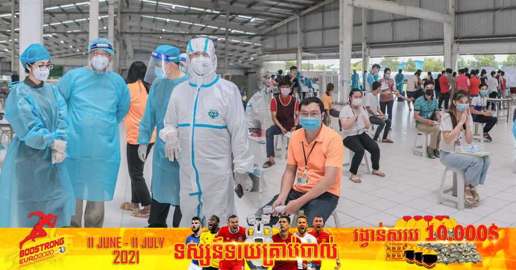 កម្មករ កម្មការិនី និងអ្នកវិនិយោគ ចំនួន ២១,០៨៦នាក់ បានទទួលចាក់វ៉ាក់សាំងការពារជំងឺកូវីដ-១៩ នៅថ្ងៃទី២២ ខែមិថុនានេះ