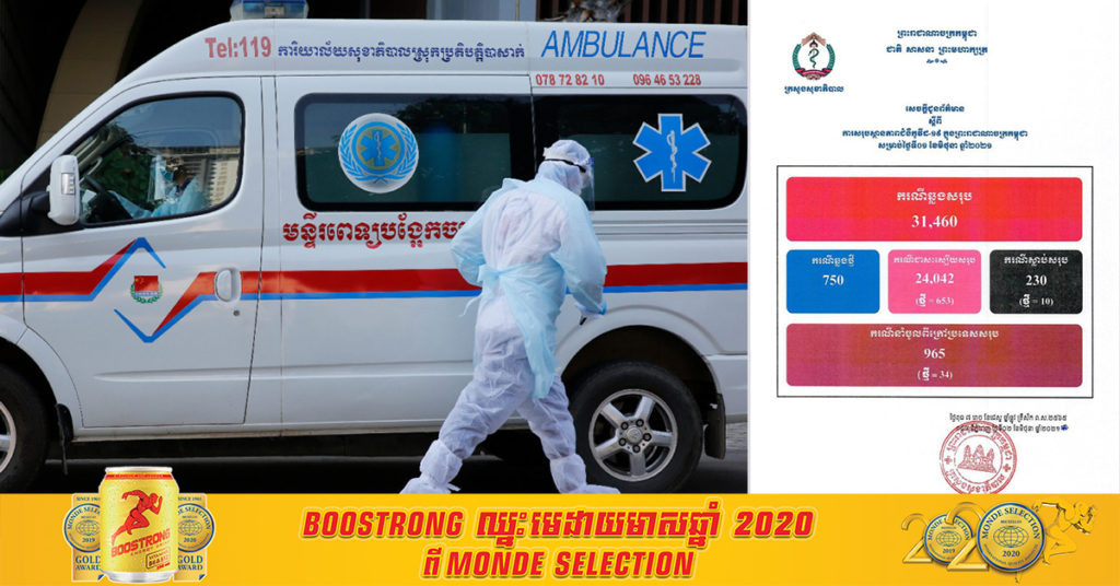 ថ្ងៃនេះ ក្រសួងបន្តរកឃើញអ្នកកើតកូវីដថ្មី ៧៥០នាក់បន្ថែមទៀត និងបាត់បង់ជីវិត ១០នាក់
