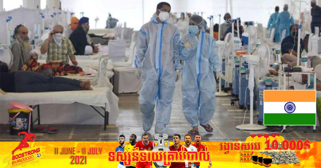 ប្រទេសឥណ្ឌាបានកត់ត្រាករណីជំងឺកូវីដ១៩ ថ្មីចំនួន ៩១,៧០២ ករណី និងមរណភាពចំនួន ៣,៤០៣ ករណី ក្នុងរយៈពេល ២៤ ម៉ោងចុងក្រោយនេះ