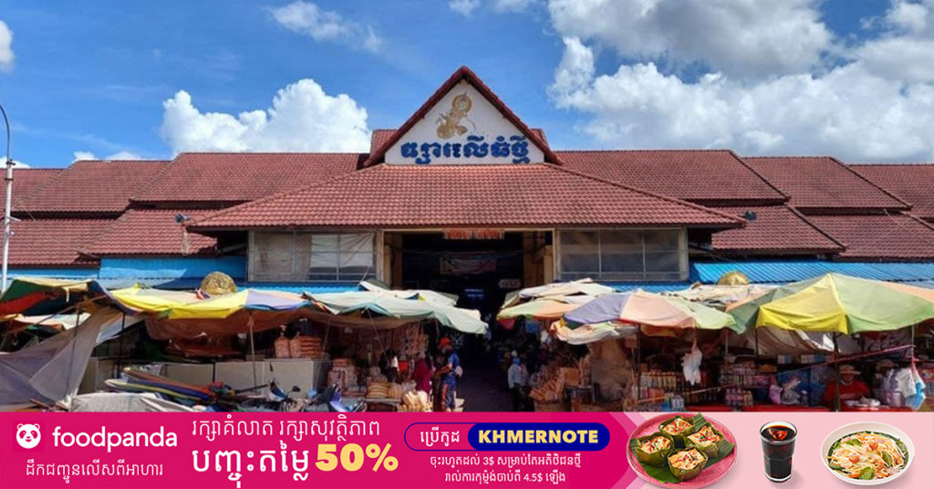 ខេត្តសៀមរាប រកឃើញអ្នកវិជ្ជមានកូវីដចំនួន ៤៩នាក់បន្ថែមទៀត ក្នុងនោះមាន៣២នាក់ ដែលជាប្រភពចម្លងចេញពីផ្សារលើធំថ្មី