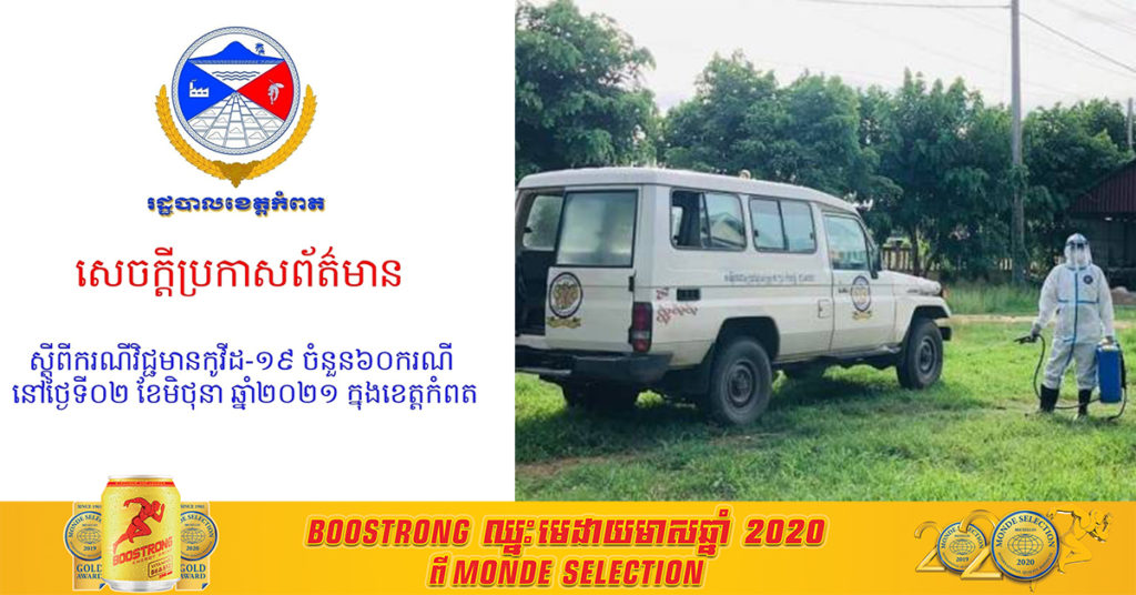 រដ្ឋបាលខេត្តកំពត រកឃើញអ្នកជំងឺកូវីដ-១៩ថ្មី ចំនួន ៦០នាក់