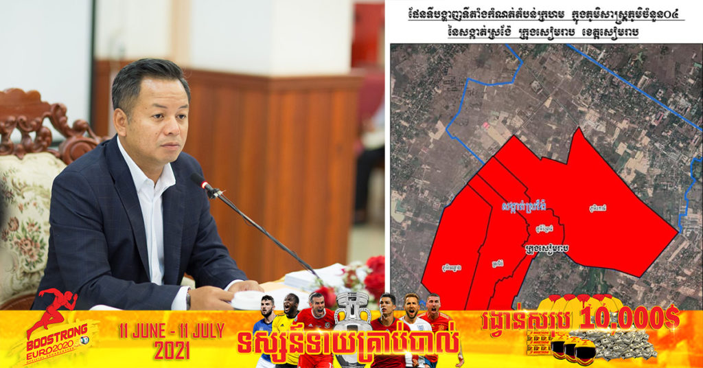 រដ្ឋបាលខេត្តសៀមរាបសម្រេចកំណត់តំបន់ក្រហម ក្នុងភូមិចំនួនបួននៃសង្កាត់ស្រង៉ែ និងអ្នកដែលពាក់ព័ន្ធត្រូវធ្វើចត្តាឡីស័ក ដើម្បីតាមដានសុខភាព