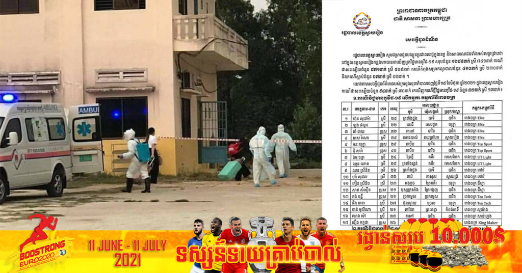 ខេត្តស្វាយរៀង បន្តរកឃើញអ្នកជំងឺកូវីដ-១៩ថ្មី ចំនួន៣១នាក់ ដែលភាគច្រើនជាកម្មករ-កម្មការិនីរោងចក្រ