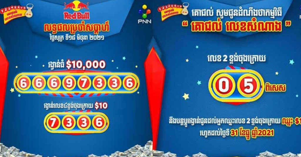 សន្សំក្រវិលកំប៉ុងគោជល់កាន់តែច្រើនឱកាសឈ្នះរង្វាន់មួយម៉ឺនដុល្លារក៏កាន់តែច្រើន