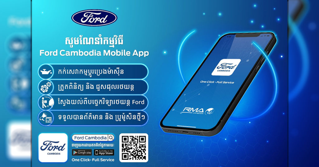 Ford ដាក់សម្ពោធជាផ្លូវការកម្មវិធីទូរស័ព្ទដៃ Ford Cambodia Mobile App ជំនាន់ទី 2