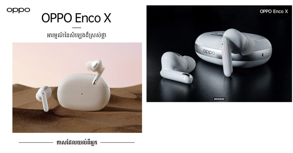 OPPO អាប់ដេតខ្លួនមួយទំហឹង! ត្រៀមបញ្ចេញកាសឥតខ្សែ Enco X ស្វែងរកពិភពសម្លេង និងទប់សម្លេងរំខានដ៏អស្ចារ្យ