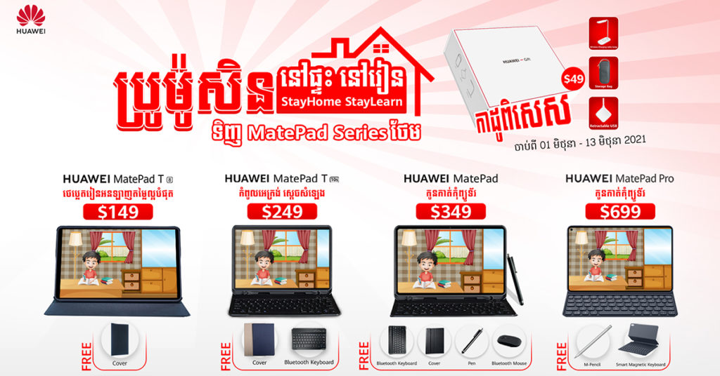 កម្មវិធីប្រម៉ូសិននៅផ្ទះនៅរៀន របស់ក្រុមហ៊ុនហួវៃលើកនេះដឹងតែផ្អើលហ្មង៎ លែងថែមសុទ្ធតែកាដូញាក់សាច់ Huawei Gift Box តម្លៃ $49 ភ្លាមៗ