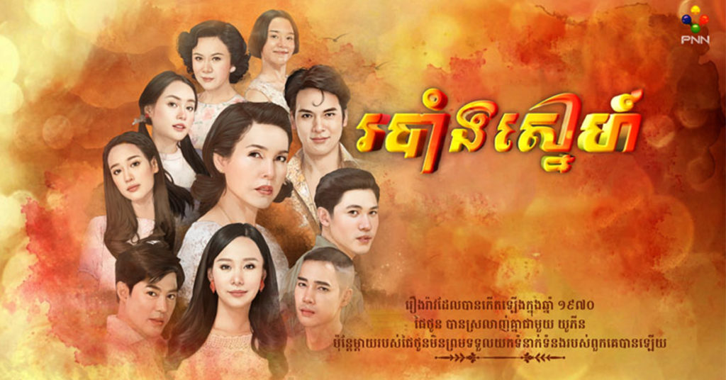 រំលឹកថយក្រោយសាច់រឿងគូស្នេហ៍មួយគូក្នុងទសវត្សឆ្នាំ ១៩៧០ ត្រូវបានបង្ហាញឡើងជាខ្សែភាពយន្តភាគថៃថ្មី ចាក់ផ្សាយនៅភីអិនអិន