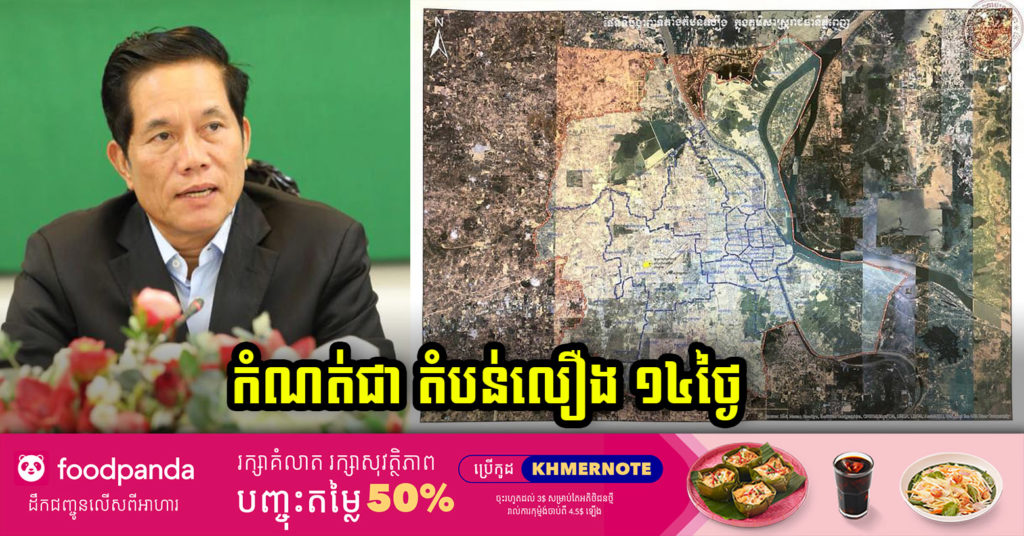 ដំណឹងបន្ទាន់! ចាប់ពីម៉ោងសូន្យ យប់នេះទៅ តំបន់ទាំងនេះត្រូវដាក់មកជា “តំបន់លឿង” វិញសម្រាប់រយៈពេល១៤ថ្ងៃ