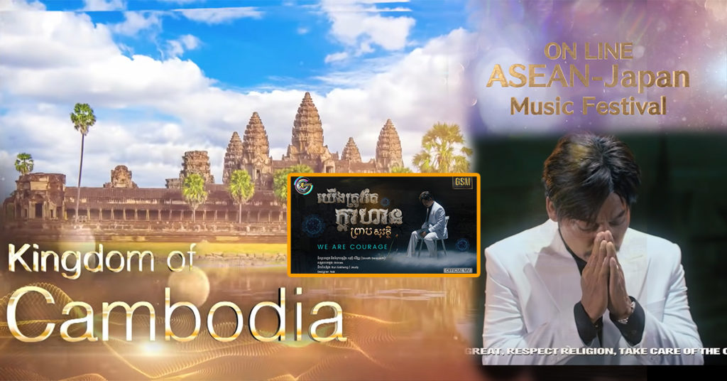 កំពូលតារាចម្រៀង ព្រាប សុវត្ថិ លេចវត្តមានក្នុងកម្មវិធី ASEAN-Japan Music Festival ហើយបានបង្ហាញបទ «យើងត្រូវតែក្លាហាន» តំណាងឱ្យប្រទេសកម្ពុជា