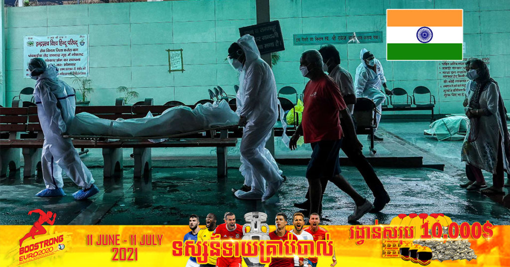 ថ្ងៃនេះ ប្រទេសឥណ្ឌាកត់ត្រាចំនួនមរណភាពដោយសារជំងឺកូវីដ១៩ ចំនួន ៦,១៤៨ នាក់ ដែលជាចំនួនច្រើនបំផុតក្នុងមួយថ្ងៃរបស់ពិភពលោក