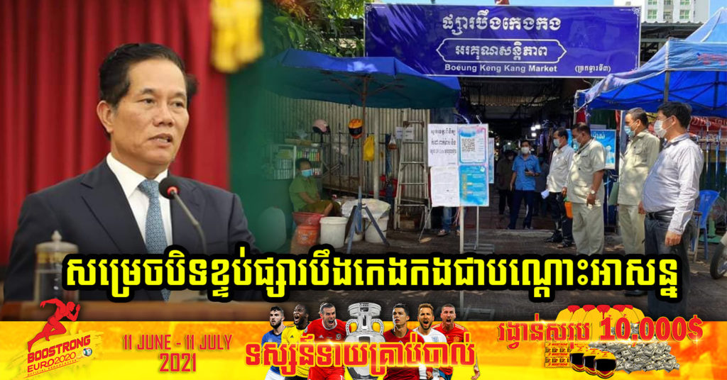 ដំណឹងបន្ទាន់! ចាប់ពីម៉ោងសូន្យយប់នេះទៅ បិទខ្ទប់ផ្សារបឹងកេងកង រយៈពេល១៤ថ្ងៃ ក្រោយរកឃើញអាជីវករឆ្លងជំងឺកូវីដ