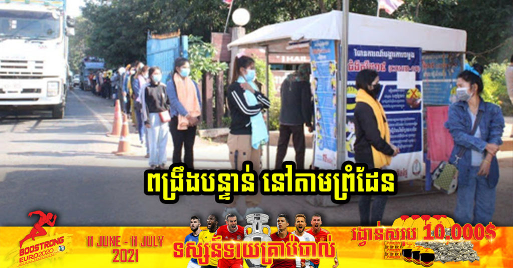 ក្រសួងសុខាភិបាល ចេញសេចក្តីណែនាំ ប្រញាប់មួយស្តីពីការពង្រឹងវិធានការចត្តាឡីស័កតាមច្រកព្រំដែន ដើម្បីទប់ស្កាត់ការរីករាលដាល នៃជំងឺកូវីដ បំប្លែងខ្លួនថ្មីប្រភេទ Delta