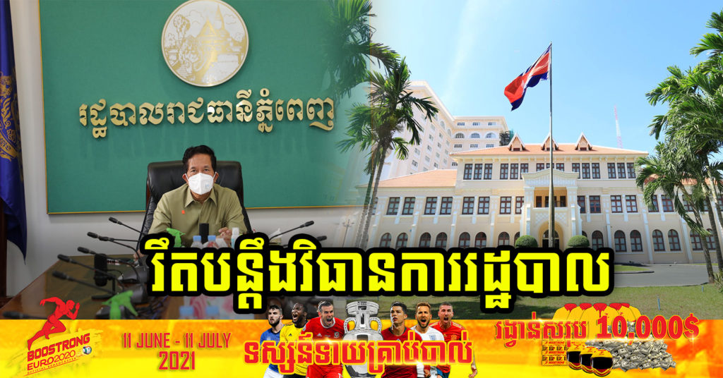 ដំណឹងបន្ទាន់ ! រដ្ឋបាលរាជធានីភ្នំពេញ ប្រកាសរឹតបន្តឹងការអនុវត្តវិធានការរដ្ឋបាលចំពោះ សកម្មភាពការងារ មុខរបរ ដែលប្រមូលផ្តុំមនុស្សជាលក្ខណៈឯកជន ក្រោយសម្គាល់ឃើញថា ពលរដ្ឋមួយចំនួនហាក់មានការធ្វេសប្រហែស ភ្លេចការពារខ្លួន