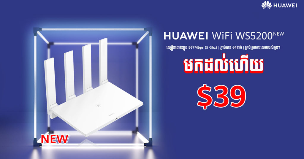 ក្រុមហ៊ុនហួវៃដាក់លក់ Huawei WiFi WS5200 ជាផ្លូវការក្នុងតម្លៃល្អមិនគួរឲ្យជឿត្រឹមតែ តម្លៃ $39 ប៉ុណ្ណោះ