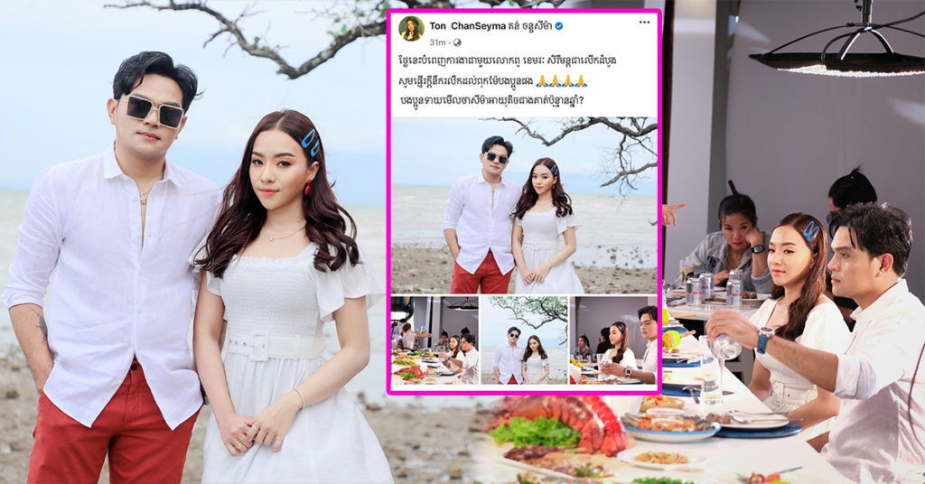 គួរឱ្យសង្ស័យ! តន់ ច័ន្ទសីម៉ា តារាស្រីវ័យក្មេង បង្ហាញរូបភាពរួមការងារជាលើកដំបូងជាមួយលោក ខេមរៈ សិរីមន្ត