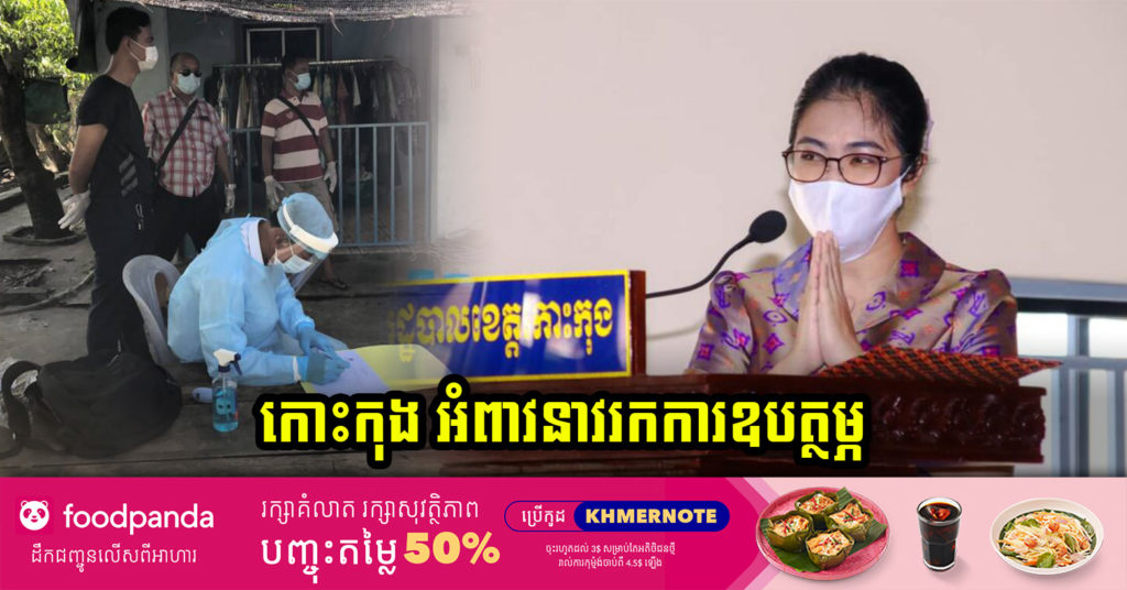 ស្ថានភាពកូវីដ-១៩ នៅខេត្តកោះកុង នៅតែបន្តរកឃើញវិជ្ជមានរាល់ថ្ងៃ ខ្វះទាំងកន្លែងស្នាក់នៅ និងអាហារហូបចុក អភិបាលខេត្ត អំពាវនាវស្វែងរកការឧបត្ថម្ភ